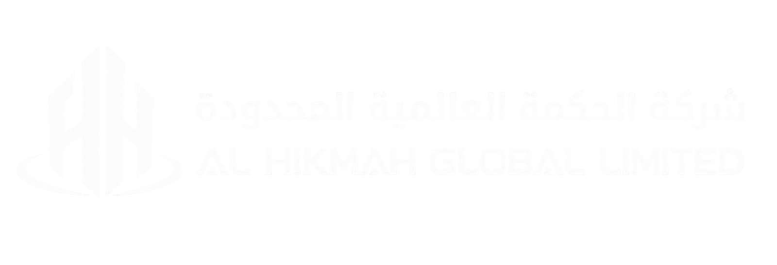 Al Hikmah Global Limited (AHGL) – شركة الحكمة العالمية المحدودة